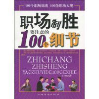 職場制勝要注意的100個細節