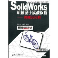 SolidWorks機械設計實戰教程