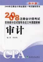 2008年註冊會計師考試實務部分應試指導及近三年真題新解:審計