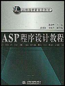 ASP程式設計教程