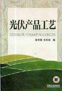 光伏產品工藝 光伏產品工藝