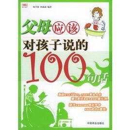 父母應該對孩子說的100句話