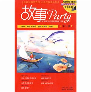 故事Party第五輯