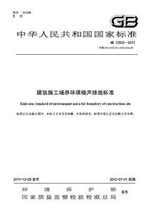 建築施工場界環境噪聲排放標準