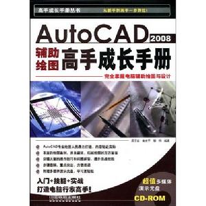 AutoCAD2008輔導繪圖高手成長手冊