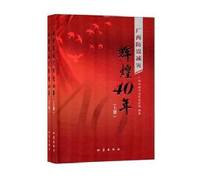 廣西防震減災輝煌40年