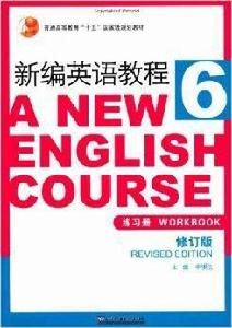 新編英語教程6：練習冊