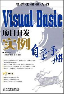 VisualBasic項目開發實例自學手冊