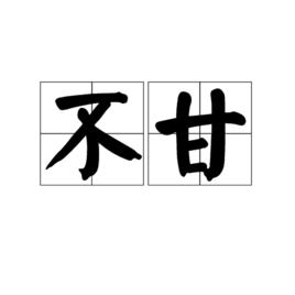 不甘[詞語]