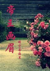 帝王畫眉[曦寧若海月的小說]