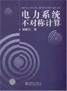 《電力系統不對稱計算》