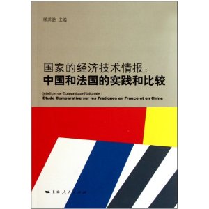 國家的經濟技術情報：中國和法國的實踐和比較