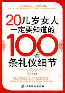 20幾歲女人一定要知道的100條禮儀細節