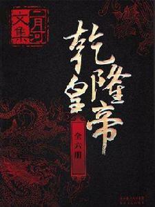 二月河文集·乾隆皇帝（全六冊）