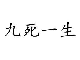 九死一生[漢語成語]