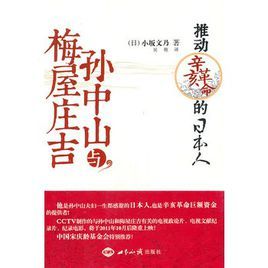 孫中山與梅屋莊吉——推動辛亥革命的日本人