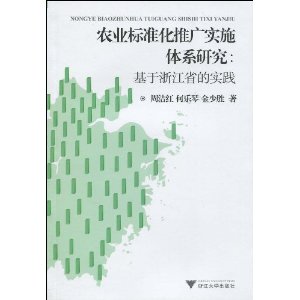 農業標準化推廣實施體系研究