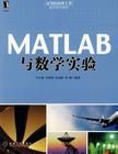 MATLAB與數學實驗