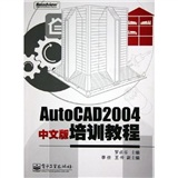 AutoCAD2004中文版培訓教程
