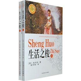 世界文學名著首次翻譯本叢書：生活之梭