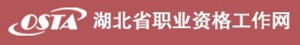 湖北省職業資格工作網