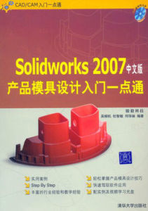 SolidWorks 2007產品模具設計入門一點通（中文版）