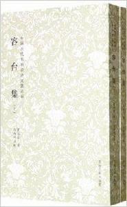 中國古代書畫家詩文集叢書：容台集