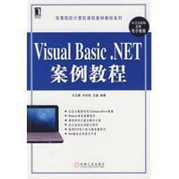 《VisualBasic.NET案例教程》