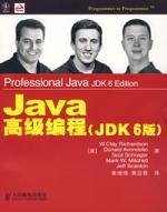 Java高級編程(JDK6版)