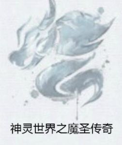 神靈世界之魔聖傳奇