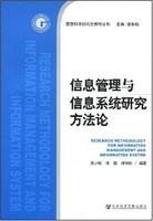 信息管理與信息系統研究方法論