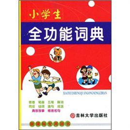 小學生全功能詞典