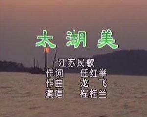 太湖美