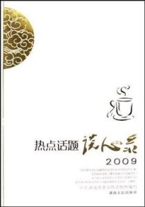 熱點話題談心錄2009