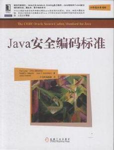 Java安全編碼標準