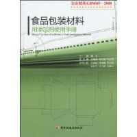 食品包裝材料用添加劑使用手冊