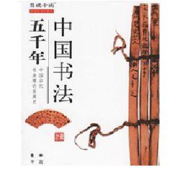 中國書法五千年[東方出版社出版圖書]