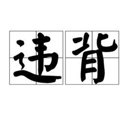 違背[詞語]