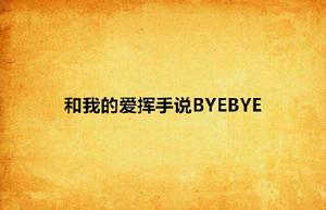 和我的愛揮手說BYEBYE