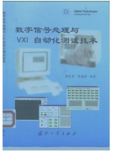 《數位訊號處理與VXI自動化測試技術》