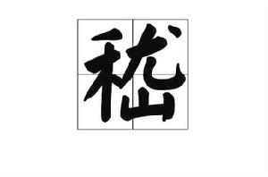 嵇[中國漢字]