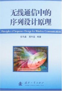 無線通信中的序列設計原理(精)