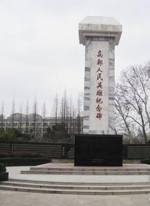 高郵市烈士陵園