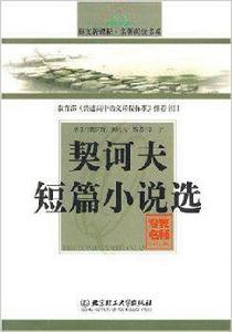 出診[契訶夫創作短篇小說]