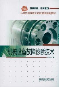 《機械設備故障診斷技術》