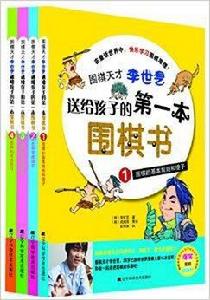 送給孩子的第一本圍棋書