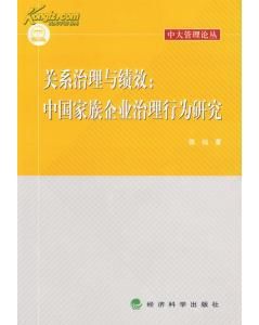 關係治理與績效：中國家族企業治理行為研究