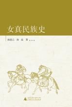 《女真民族史》