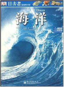 目擊者家庭圖書館：海洋