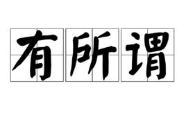 有所謂[漢語詞語]